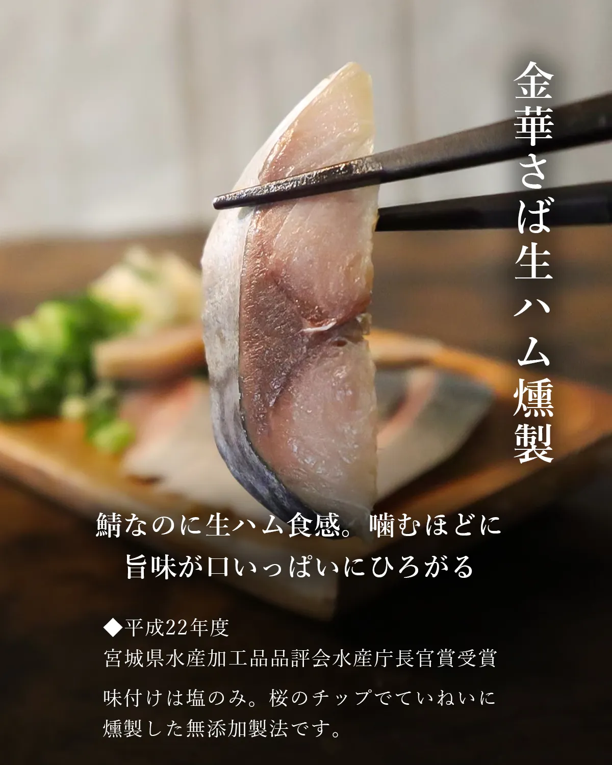 金華さば生ハム燻製の商品紹介