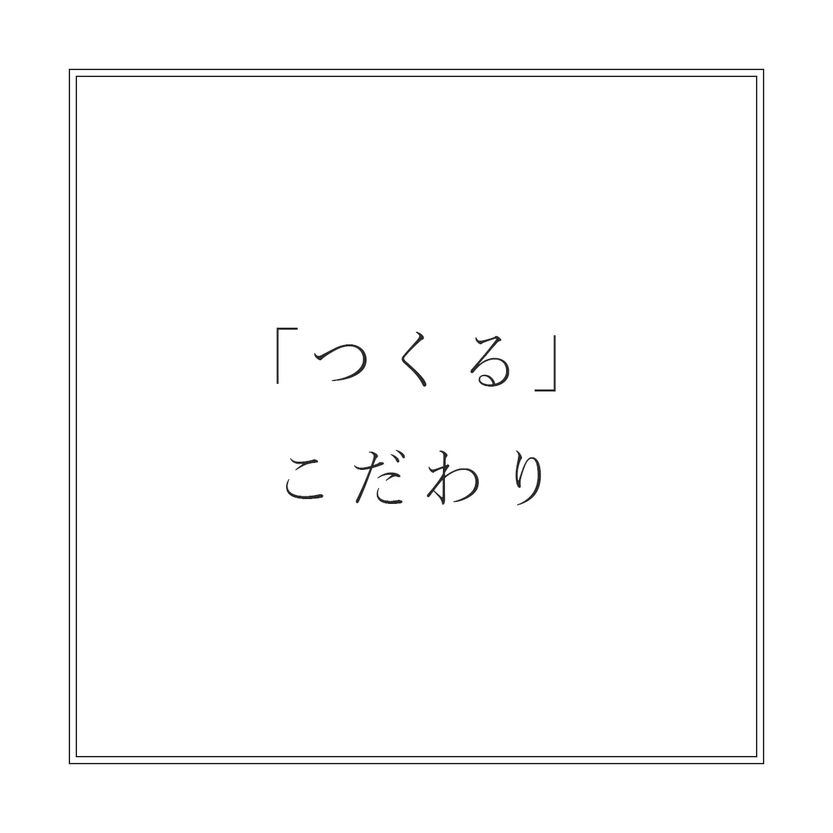 つくるこだわり_タイトル