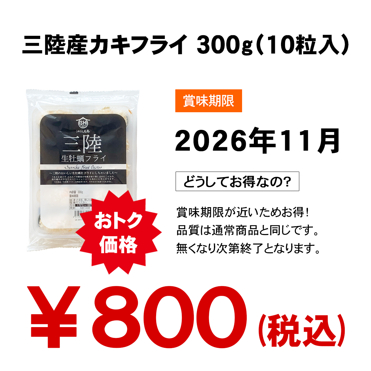 訳ありカキフライの商品紹介