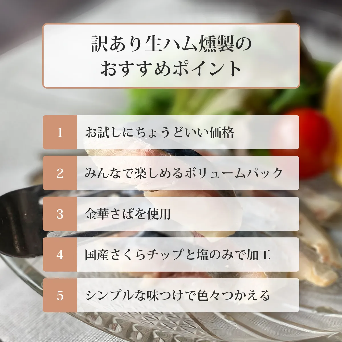 金華さば生ハム燻製のおすすめポイント