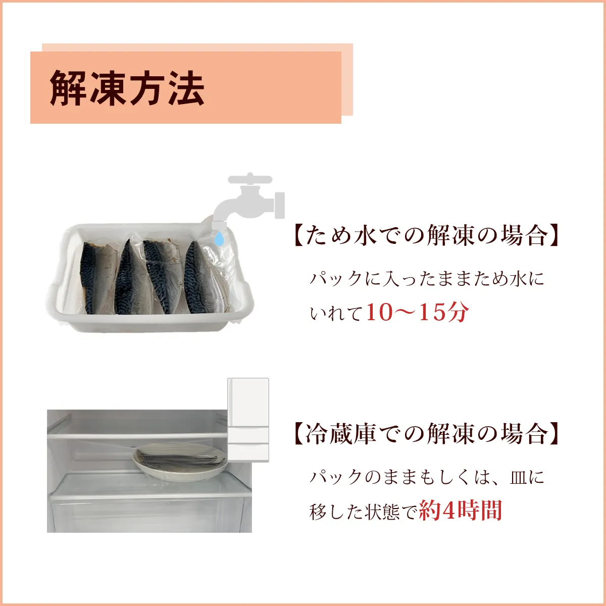 さば生ハム燻製の解凍方法